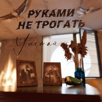 Скачать песню Руками Не Трогать - Улетай