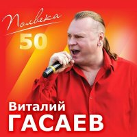 Скачать песню Виталий Гасаев - Юбилейная