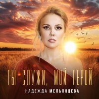 Скачать песню Надежда Мельянцева - Ты служи, мой герой