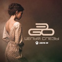 Скачать песню ЭGO - Целуя слезы