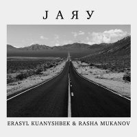 Скачать песню Erasyl Kuanyshbek & Rasha Mukanov - Jaяу