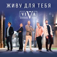 Скачать песню ViVA - Она меня прощала (версия 2024)