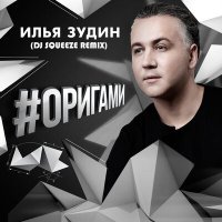 Скачать песню Илья Зудин, Dj Squeeze - #ОРИГАМИ