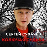 Скачать песню Сергей Сухачев - Колючая судьба