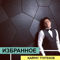 Скачать песню Кайрат Тунтеков - Hot Boy