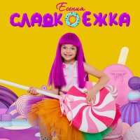 Скачать песню Есения - Сладкоежка