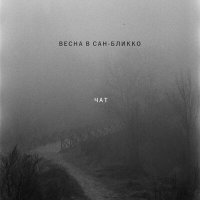Скачать песню Весна в Сан-Бликко - Чат