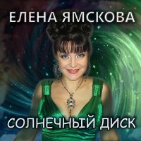 Скачать песню Елена Ямскова - Пошли мне ангела (Инструментал)