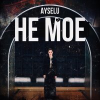 Скачать песню AYSELU - Не Мое