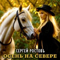 Скачать песню Сергей Ростовъ - Осень на севере