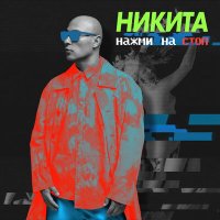 Скачать песню Никита - Нажми на стоп