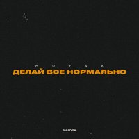 Скачать песню MOYAK - Делай все нормально