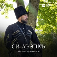 Скачать песню Азамат Цавкилов - Си лъэпкъ