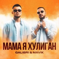 Скачать песню Galibri & Mavik - Мама, я хулиган (tanitsoy remix)