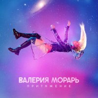 Скачать песню Валерия Морарь - Адреналин