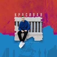 Скачать песню Марсель Закиров - Красивая