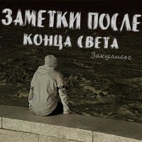 Скачать песню Закулисье - Начало