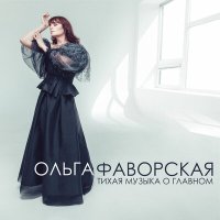 Скачать песню Ольга Фаворская - Молитва