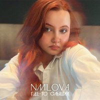 Скачать песню Nmilova - Соседи