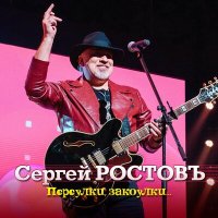 Скачать песню Сергей Ростовъ - Кому и миллиона мало, кому и доллар - капитал