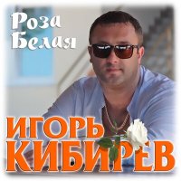 Скачать песню Игорь Кибирев - Роза белая