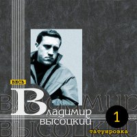 Скачать песню Владимир Высоцкий - Бодайбо