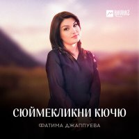 Скачать песню Фатима Джаппуева - Сюймекликни кючю