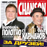 Скачать песню Анатолий Полотно & Федя Карманов - Денежки