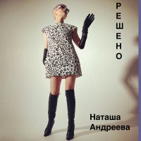 Скачать песню Наташа Андреева - Решено