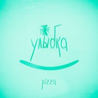 Скачать песню PIZZA - Там была улыбка похожа на рай