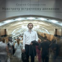 Скачать песню Сергей Селиверстов - Навстречу встречному движению
