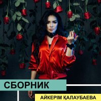 Скачать песню Айкерім Қалаубаева - Мерседес