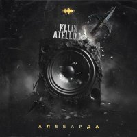 Скачать песню KLLIN, Atello, - Алебарда