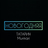 Скачать песню Татарин, Murmari - Новогодняя