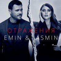 Скачать песню EMIN, Жасмин - Отражения