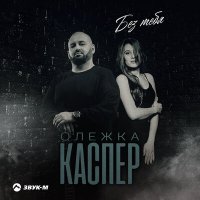 Скачать песню Олежка Каспер - Без тебя