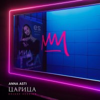 Скачать песню ANNA ASTI - Ломка (Evan Lake Remix)