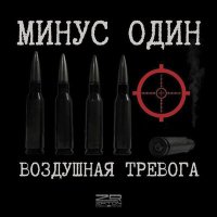 Скачать песню Воздушная Тревога - Мест - нет