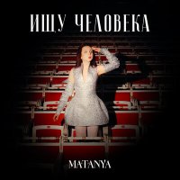 Скачать песню MATANYA - Ищу человека