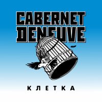 Скачать песню Cabernet Deneuve - Караси