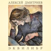 Скачать песню Алексей Дмитриев - Истерика