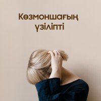 Скачать песню Нурсултан Ахметбеков - Көзмоншағың үзіліпті