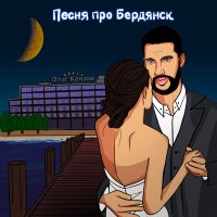 Скачать песню Олег Кензов - Песня про Бердянск