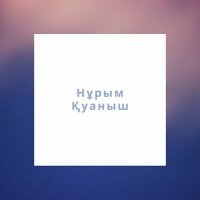 Скачать песню Нұрым Қуаныш - Сезбедің