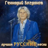 Скачать песню Геннадий Богданов - Санкт-Петербург