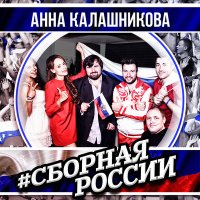 Скачать песню Анна Калашникова - Сборная России