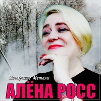 Скачать песню Алена Росс - Январские метели