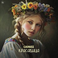 Скачать песню Chunkee - Красавица