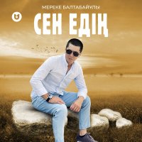 Скачать песню Мереке Балтабайұлы - Сен едің