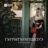 Скачать песню Анзор Хусинов - Гъурыгъуапщкlуэ